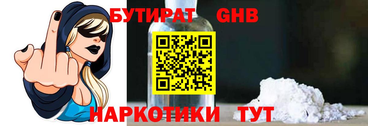 БУТИРАТ Butirat Солнечногорск